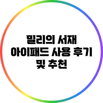밀리의 서재 아이패드 사용 후기 및 추천