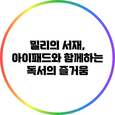 밀리의 서재, 아이패드와 함께하는 독서의 즐거움