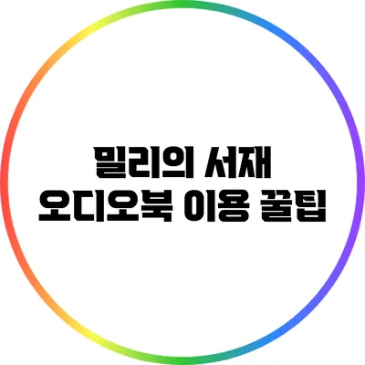 밀리의 서재 오디오북 이용 꿀팁