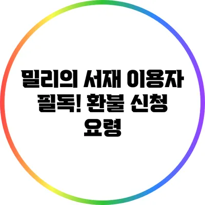 밀리의 서재 이용자 필독! 환불 신청 요령