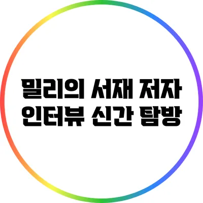 밀리의 서재 저자 인터뷰: 신간 탐방