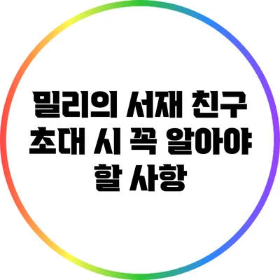 밀리의 서재 친구 초대 시 꼭 알아야 할 사항