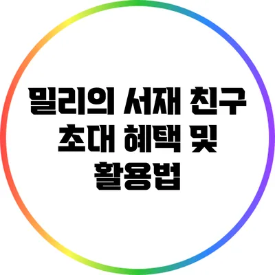 밀리의 서재 친구 초대 혜택 및 활용법