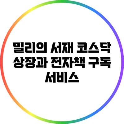 밀리의 서재: 코스닥 상장과 전자책 구독 서비스