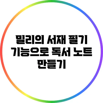 밀리의 서재 필기 기능으로 독서 노트 만들기