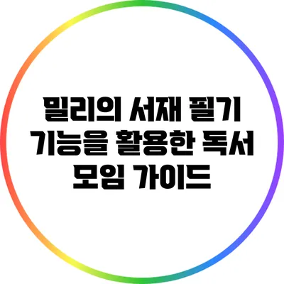 밀리의 서재 필기 기능을 활용한 독서 모임 가이드