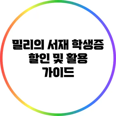 밀리의 서재 학생증 할인 및 활용 가이드