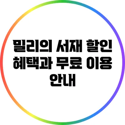 밀리의 서재 할인 혜택과 무료 이용 안내