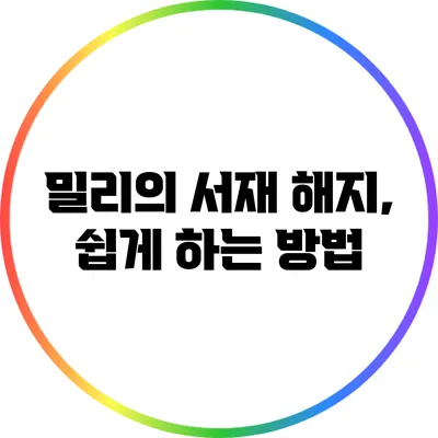 밀리의 서재 해지, 쉽게 하는 방법