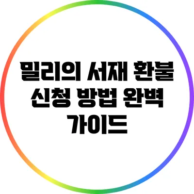밀리의 서재 환불 신청 방법 완벽 가이드