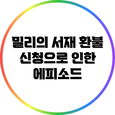밀리의 서재 환불 신청으로 인한 에피소드