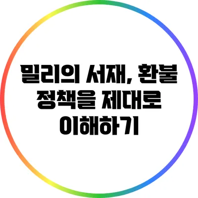밀리의 서재, 환불 정책을 제대로 이해하기