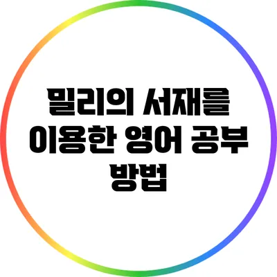 밀리의 서재를 이용한 영어 공부 방법