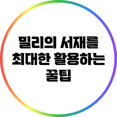밀리의 서재를 최대한 활용하는 꿀팁