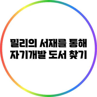 밀리의 서재를 통해 자기개발 도서 찾기