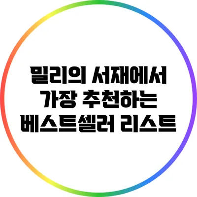 밀리의 서재에서 가장 추천하는 베스트셀러 리스트