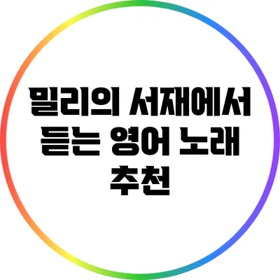 밀리의 서재에서 듣는 영어 노래 추천