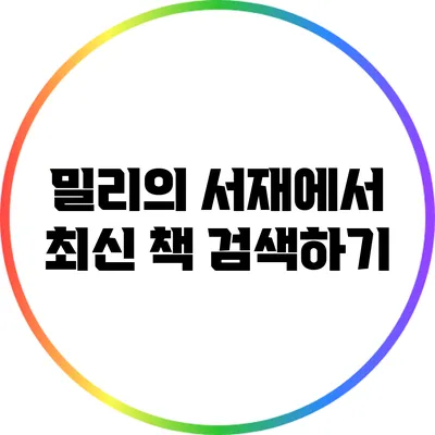 밀리의 서재에서 최신 책 검색하기