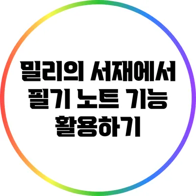 밀리의 서재에서 필기 노트 기능 활용하기