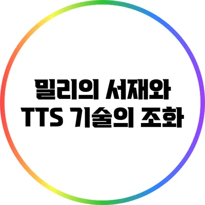 밀리의 서재와 TTS 기술의 조화