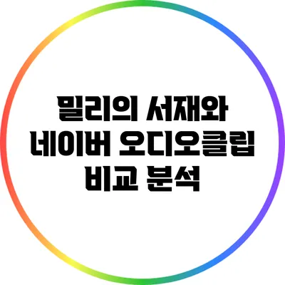 밀리의 서재와 네이버 오디오클립 비교 분석