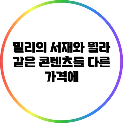밀리의 서재와 윌라: 같은 콘텐츠를 다른 가격에?