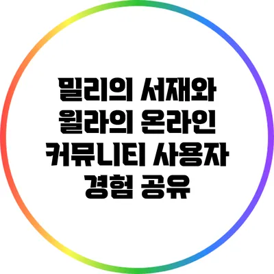 밀리의 서재와 윌라의 온라인 커뮤니티: 사용자 경험 공유