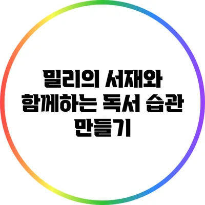 밀리의 서재와 함께하는 독서 습관 만들기