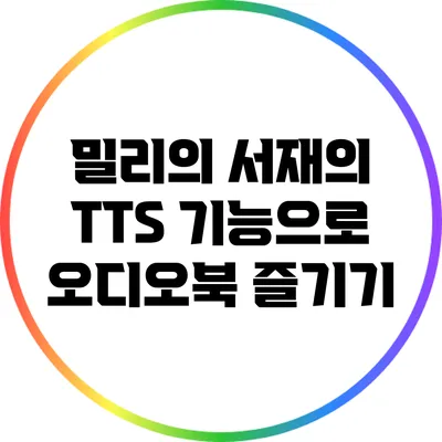 밀리의 서재의 TTS 기능으로 오디오북 즐기기
