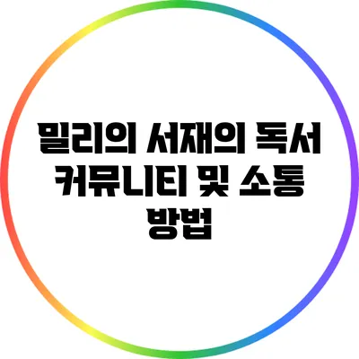 밀리의 서재의 독서 커뮤니티 및 소통 방법