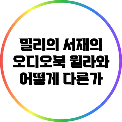 밀리의 서재의 오디오북: 윌라와 어떻게 다른가?