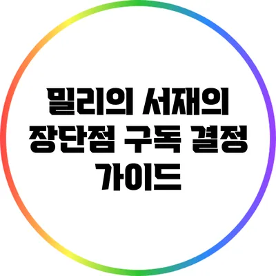 밀리의 서재의 장단점: 구독 결정 가이드