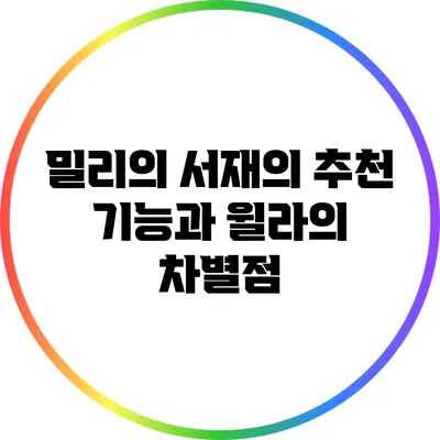 밀리의 서재의 추천 기능과 윌라의 차별점