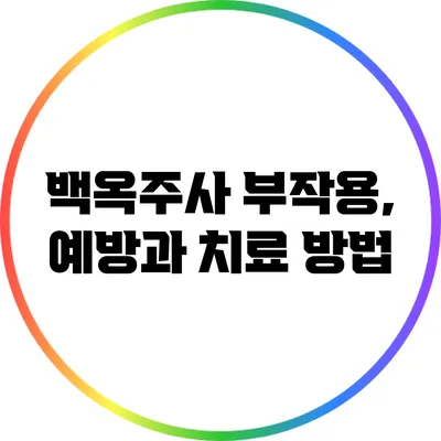 백옥주사 부작용, 예방과 치료 방법