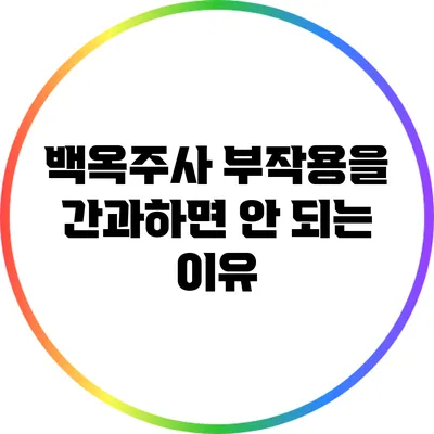 백옥주사 부작용을 간과하면 안 되는 이유