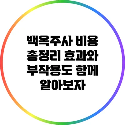 백옥주사 비용 총정리: 효과와 부작용도 함께 알아보자