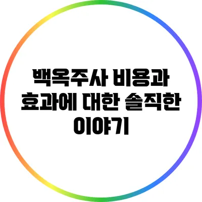 백옥주사 비용과 효과에 대한 솔직한 이야기