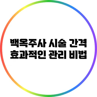 백옥주사 시술 간격: 효과적인 관리 비법