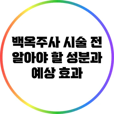 백옥주사 시술 전 알아야 할 성분과 예상 효과