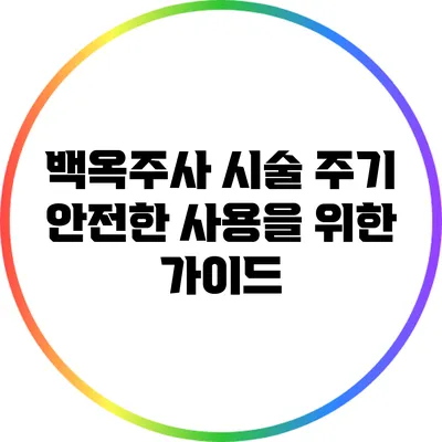 백옥주사 시술 주기: 안전한 사용을 위한 가이드