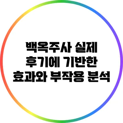 백옥주사 실제 후기에 기반한 효과와 부작용 분석