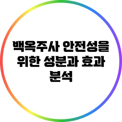 백옥주사: 안전성을 위한 성분과 효과 분석