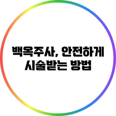 백옥주사, 안전하게 시술받는 방법