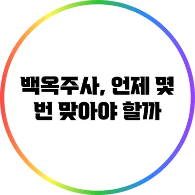 백옥주사, 언제 몇 번 맞아야 할까?