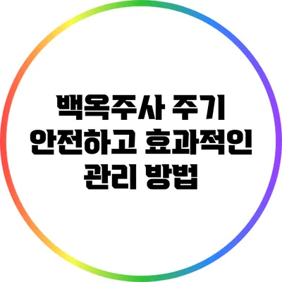 백옥주사 주기: 안전하고 효과적인 관리 방법