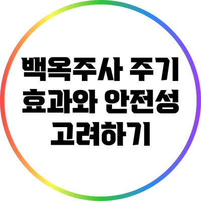 백옥주사 주기: 효과와 안전성 고려하기