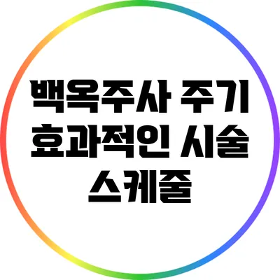 백옥주사 주기: 효과적인 시술 스케줄