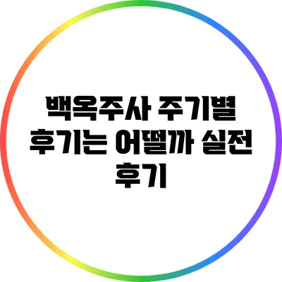 백옥주사 주기별 후기는 어떨까? 실전 후기