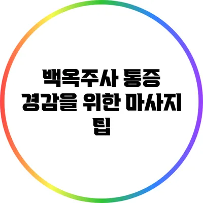 백옥주사 통증 경감을 위한 마사지 팁