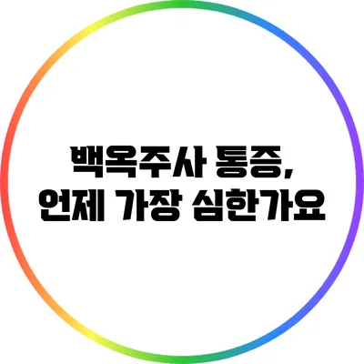 백옥주사 통증, 언제 가장 심한가요?